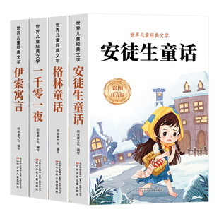 安徒生童话格林童话正版全集伊索寓言一千零一夜正版小学版注音版一年级二年级三年级阅读拼音儿童故事书小学生课外阅读书籍