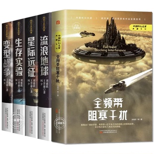 【官方正版】全频带阻塞干扰刘慈欣原著小说中国科幻小说作品原著无删减版中国科幻三巨头雨果奖得主刘慈欣代表作青少年课外阅读书
