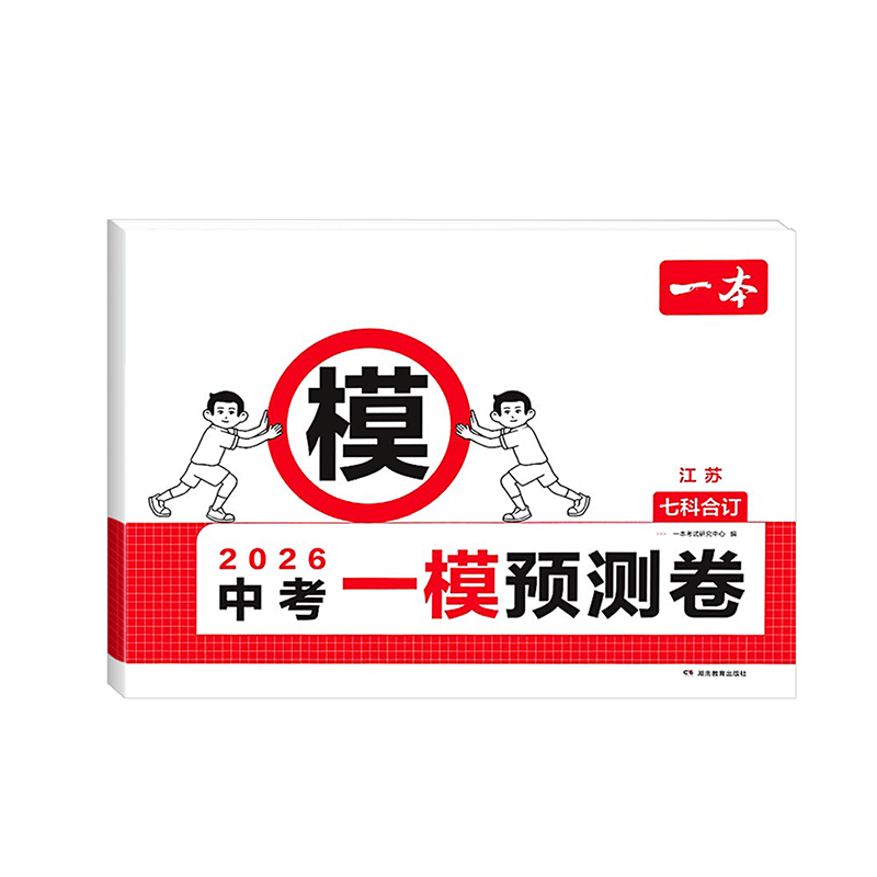 一本旗舰店中考一模预测卷