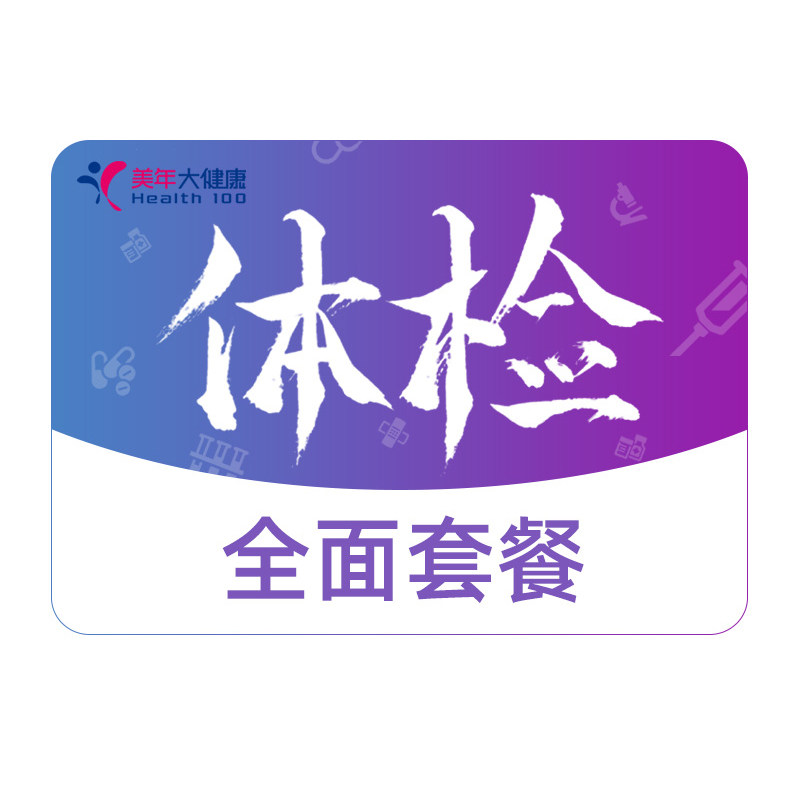 美年大健康体检套餐成人男女父母高端双核磁检查套餐全国门店通用