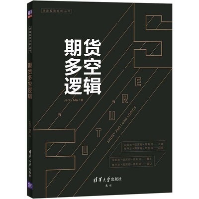 期货多空逻辑 期货基础知识入门期货交易策略与投资市场技术分析个人理财入门基础书籍风险管理金融投资学期货交易实战策略教程书