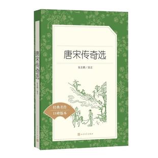 唐宋传奇选 人民文学出版社 阅读丛书张友鹤选注 唐宋传奇小说集 中小学生课内外阅读书籍正版 译注版畅销书 霍小玉莺莺传聂隐娘等