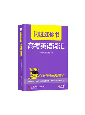 【闪过官方店】2027高考词汇闪过迷你书高中英语词汇必备3500必背单词书乱序掌中宝新高考大纲随身速记高一二三教辅资料高频词手册