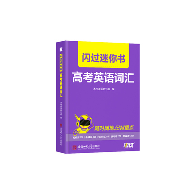 【闪过官方店】2027高考词汇闪过迷你书高中英语词汇必备3500必背单词书乱序掌中宝新高考大纲随身速记高一二三教辅资料高频词手册