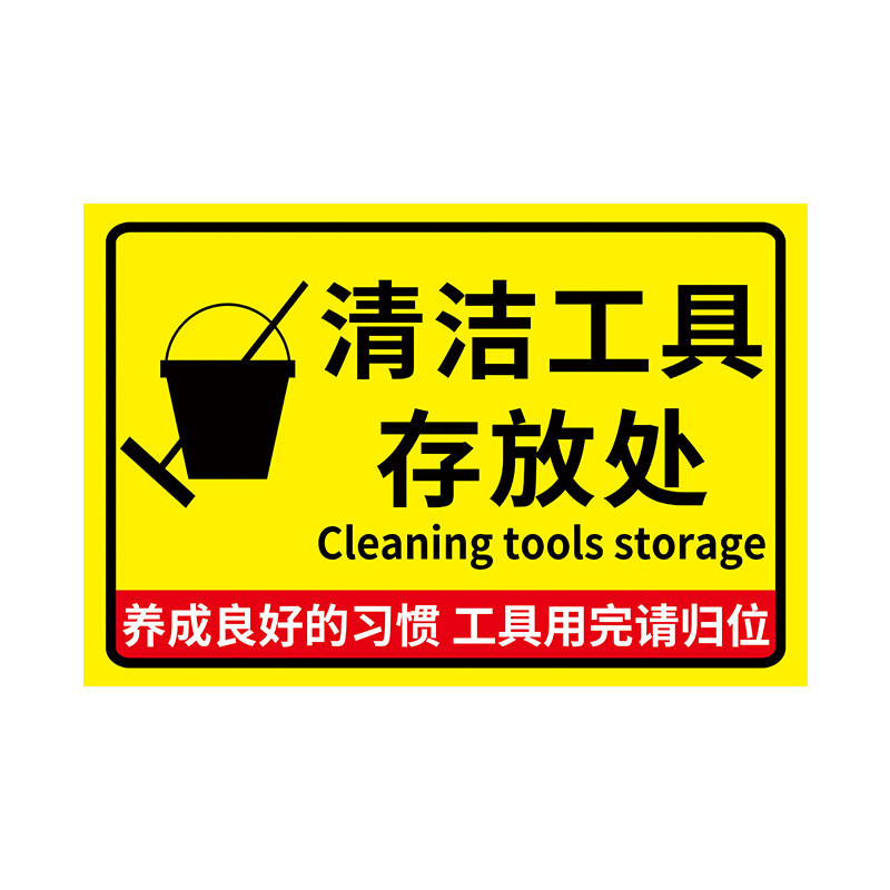 清洁工具放置区标识牌清洁用品存