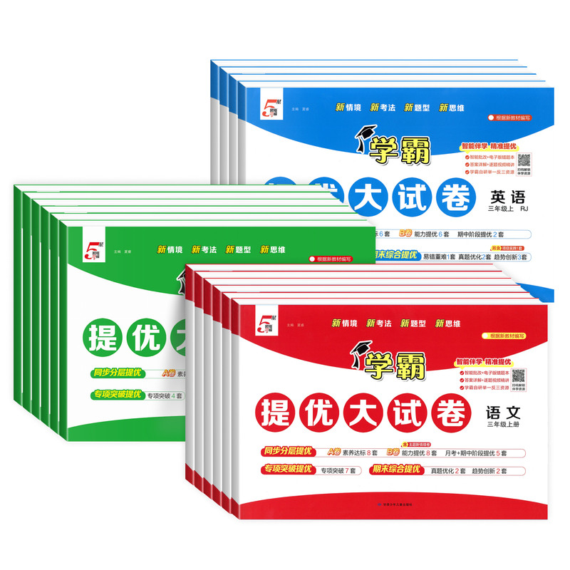 2026秋经纶小学学霸提优大试卷