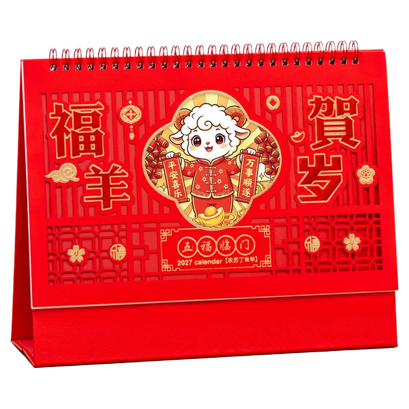 2027年台历定制精雕窗花工艺羊年月历定做印刷企业保险广告创新办公摆台大号烫金荧光红艺术台历日历专版订制