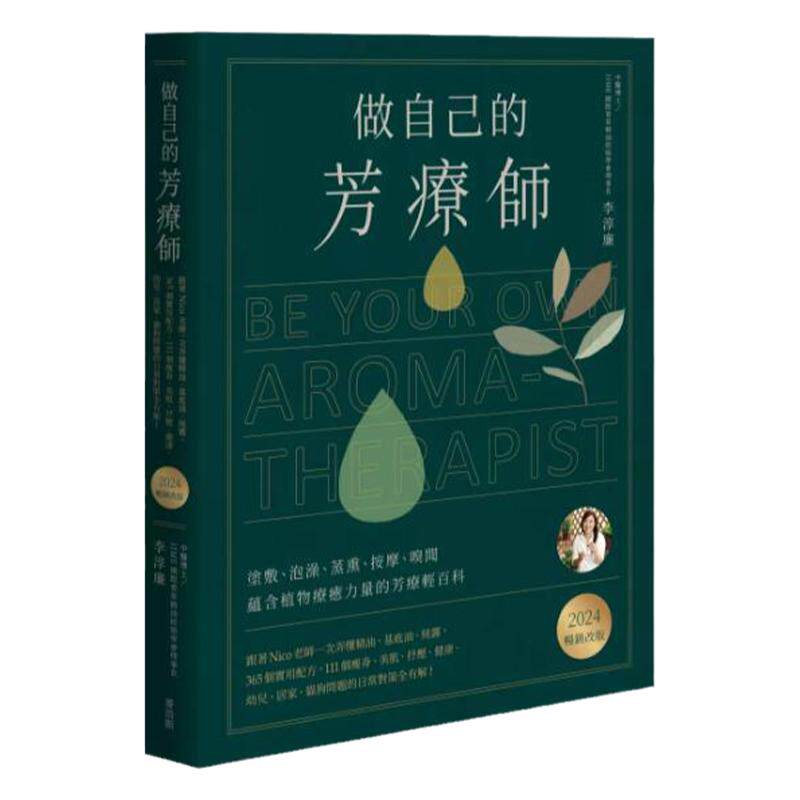 跟着Nico老师一次弄懂精油