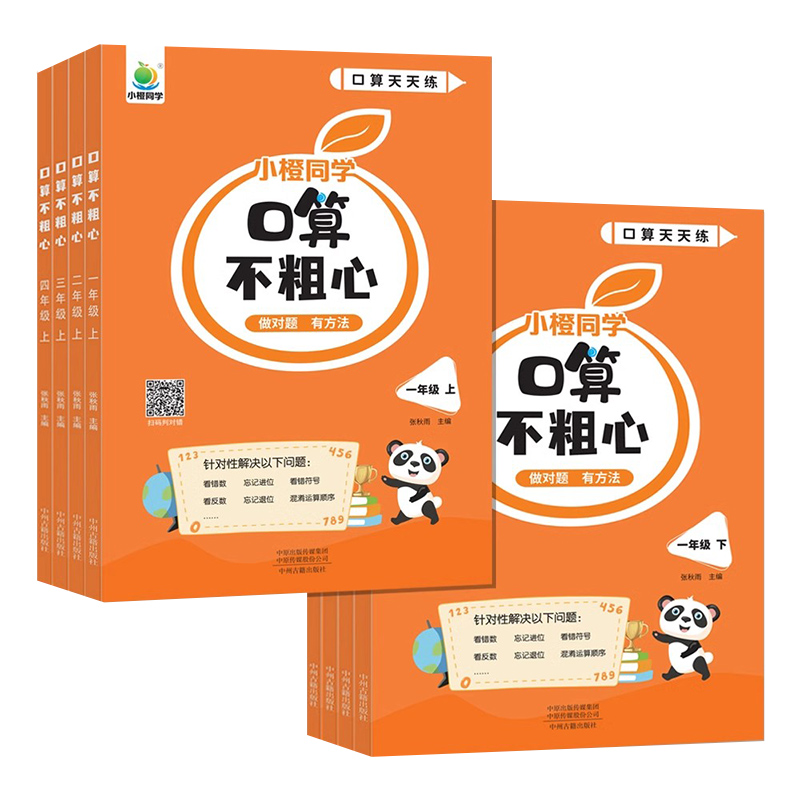 2025新版小橙同学口算不粗心一年级二年级三四年级上册下册数学口算题卡计算题专项强化训册竖式计算笔算口算不粗心口算题练习册题
