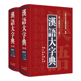 全2册汉语大字典缩印本上下卷第二版精装版学生学习工具书古汉语字词典初高中学习词典字典 崇文书局