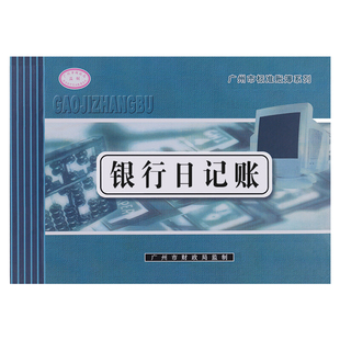 银行存款日记账计帐册帐簿会计记账本商用手帐流水账本明细账公司