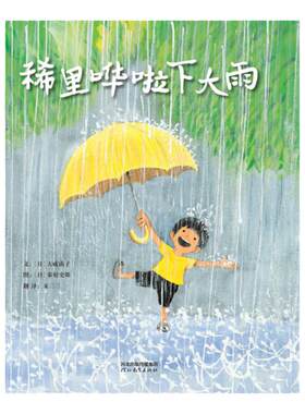 稀里哗啦下大雨夏天的主题绘本