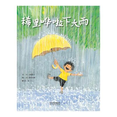 稀里哗啦下大雨夏天的主题绘本