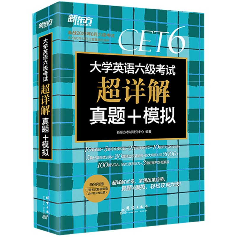 【赠核心词汇】备考2024年6月大学英语六级考试超详解真题模拟试卷6级历年题复习资料乱序版词汇书单词阅读听力翻译全套俞敏洪