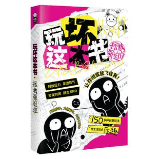 玩坏这本书 拯救强迫症版 发疯指南创意互动玩具书脑洞亲子情侣闺蜜朋友文创礼物首选发泄压力团聚聚会休闲书