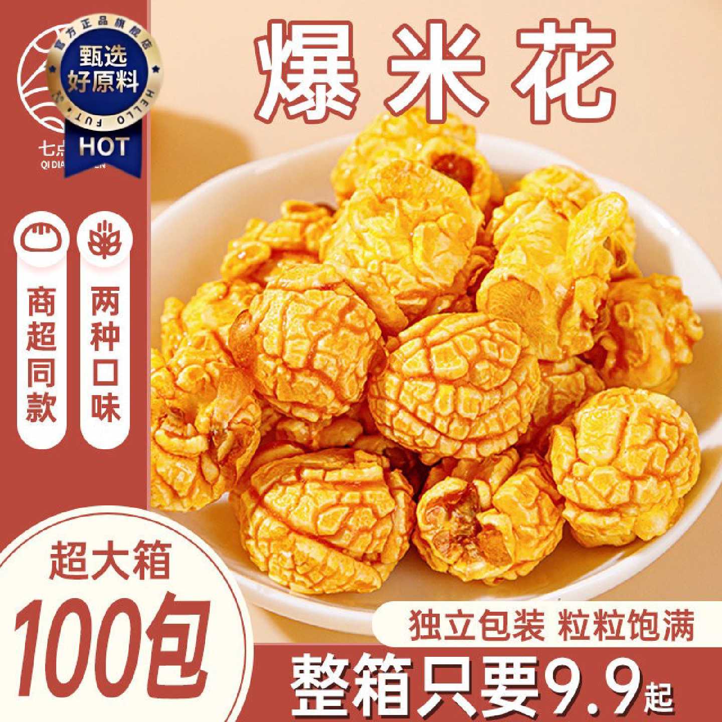 七点食分爆米花焦糖奶油味美式膨化儿童休闲小吃食品网红电影零食