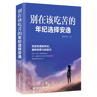 正版 别在该吃苦的年纪选择安逸 成功励志心灵修养书籍 献给在都市奋斗的青年男女 励志书籍 将来你一定感谢现在拼命的自己