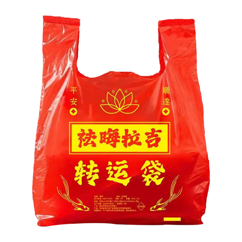 红色除秽拉吉转运袋旧衣服大号塑料袋子红色吉祥手提背心式垃圾袋