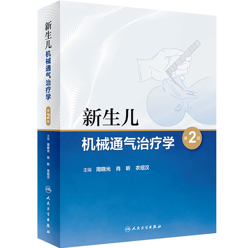 新生儿新生儿机械通气治疗学