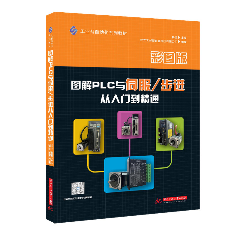 图解PLC与伺服/步进从入门到精通 彩图版 电工从业者学习书籍 零基础自学电工教材 学习PLC参考用书 基础入门自学