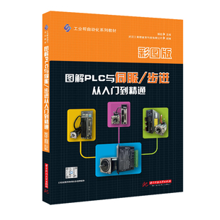 图解PLC与伺服/步进从入门到精通 彩图版 电工从业者学习书籍 零基础自学电工教材 学习PLC参考用书 基础入门自学
