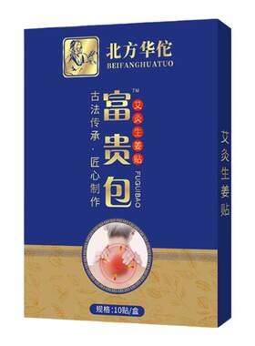 国药世家富贵艾灸包消除热灸生姜贴颈椎贴正品舒缓脖子僵硬艾灸贴