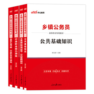 四川定向乡镇公务员中公2026年四川省考公务员机关考试行政职业能力测验公共基础知识公基行测教材历年真题试卷题库基层服务2025