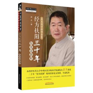 正版 经方扶阳三十年 伤寒论教程 赵杰教授主编 中国中药出版社 中医师承学堂山西中医药大学中西医结合临床学院院长
