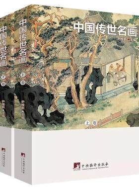 全2册中国传世名画传世名家书画