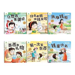 钱是什么认识金钱知道存钱懂得赚钱我是棒的财商培养故事绘本 爱德少儿3-6岁培养宝宝理财好习惯 睡前故事书启蒙早教 新华正版