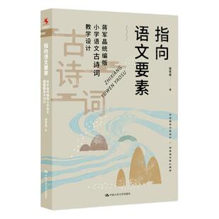 指向语文要素蒋军晶统编版小学语文古诗词教学设计手把手教你写作书语文教师教学指导书语文教学参考书中国人民大学出版社