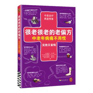 很老很老的老偏方，中老年病痛不用慌 见效又省钱 马小丽 刘怀智 王凤玲 家庭护理 食疗 养生保健【读客官方 正版图书】