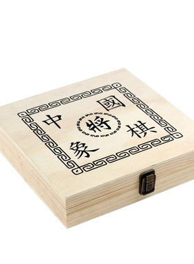 保一中国象棋实木收纳盒