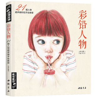 经典全集 彩铅人物绘画教程书成人临摹零基础入门基础手绘彩色铅笔古风写实美女头像人物教材图书 杨建飞主编