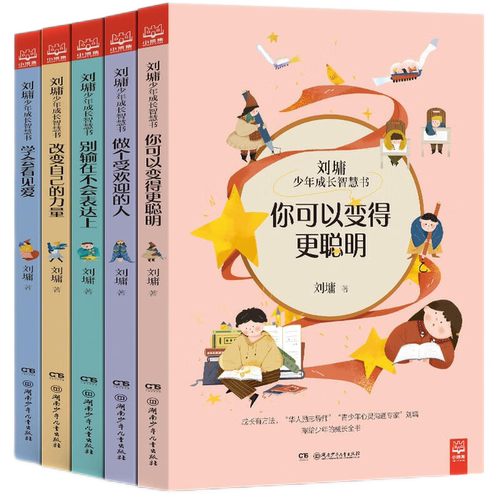 刘墉少年成长智慧书全5册 改变自己的力量+你可以变得更聪明+别输在不会表达上+做个受欢迎的人+学会看见爱【小博集童书】