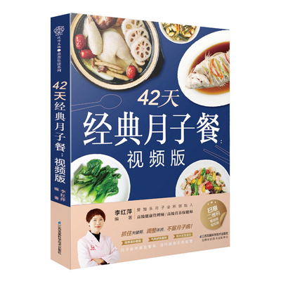 【视频版】42天经典月子餐月子书籍大全产后月子护理坐月子书籍产后减肥餐产后恢复书籍孕产妇饮食营养全书营养书月子餐42天食谱