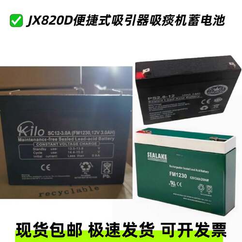 JX820D便捷式吸引器吸痰机蓄电池12V3AH20HRSEALAKEFM1230包邮