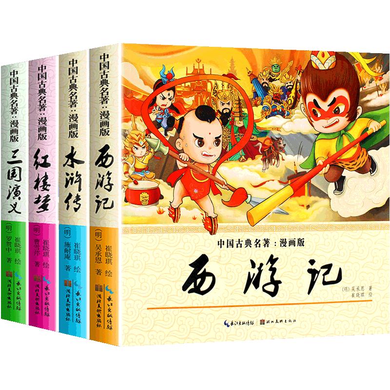 全套4册 四大名著连环画全套 西游记儿童绘本 漫画书小学生版 三国演义漫画 红楼梦连环画水浒传漫画版彩图非注音版带拼音的小人书