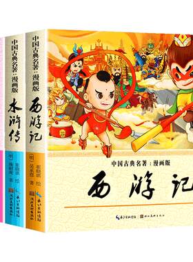 四大名著漫画版小学生版全套4册