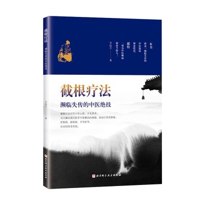 正版现货 截根疗法 濒临失传的中医绝技如癌症肿瘤 李保平 中医书籍大全 中医内科外科五官科肿瘤妇科疾病诊治 中医医案治疑难杂症