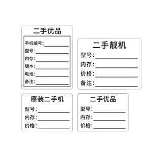 精品二手手机标签贴纸定制维修手机背面标价贴可手写自粘不干胶贴