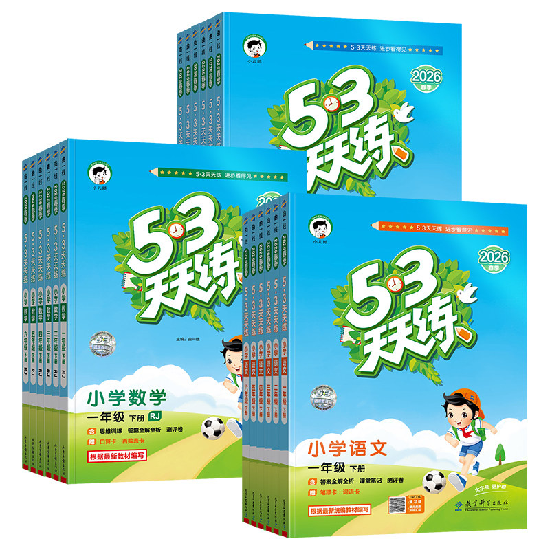 2026秋新版53天天练一二三四五六年级上下册语文数学英语试卷测试卷全套小学生同步练习册一课一练人教版全套同步训练广东专版浙江