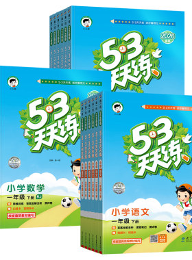 2026秋5.3天天练一二三四五六年级上下册语文数学英语试卷测试卷全套小学生同步练习册一课一练同步训练人教译林北京冀教广东专版