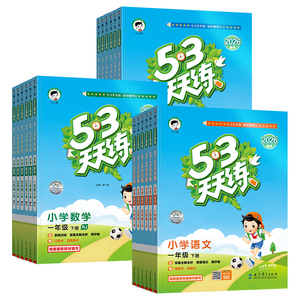 2026秋版53天天练一二三四五六年级上下册语文数学英语试卷测试卷全套小学生同步练习册一课一练同步训练人教译林北京冀教广东专版