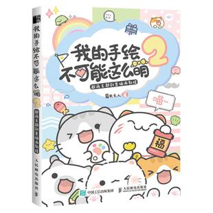 我的手绘不可能这么萌2基质的菊长大人手帐教程书多样素材小学女生软萌可爱简笔画入门教程零基础学萌系创意插画绘画书籍怎么那么G
