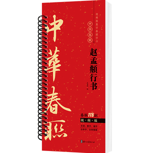赵孟頫行书集字春联118副随身近距离临摹练字卡视频版2026新版马年对联春联字帖春节新编实用常用赵体赵孟俯行书对联毛笔书法字帖