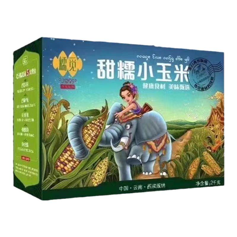 糯觅玉米棒真空包装西双版纳特产