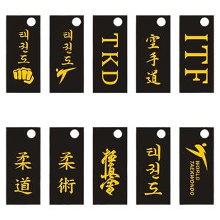 刺绣钥匙扣链黑带名字牌挂件跆拳道空手道柔道礼物纪念品姓名定制