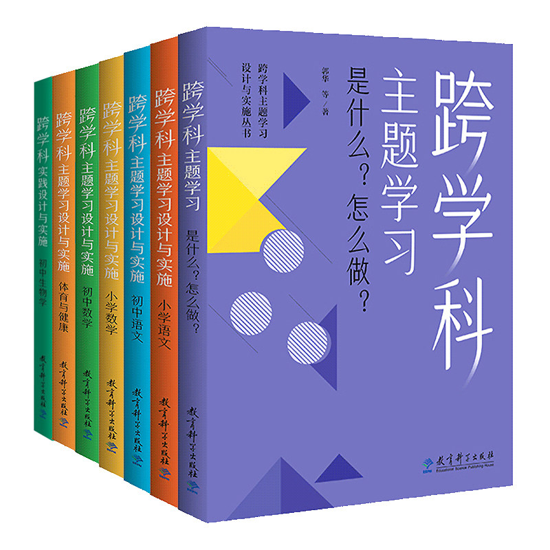 科目任选】跨学科主题学习设计与实施丛书7册 小学语文 初中语文 小学数学初中生物学 体育与健康 跨学科主题学习是什么？怎