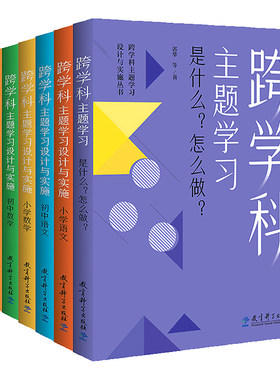 跨学科主题学习设计与实施丛书